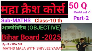 दसवीं  के गणित का 50 ऑब्जेक्टिव मॉडल सेट -1 का पार्ट -1#biharboard#mathsobjective#mathsmaja#2025