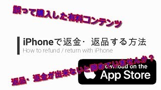 【iphone】有料APP、課金、音楽を返金・返品する方法