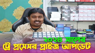 OLD/Used Processor price in Bangladesh 2024 | Intel Trey Processor Review | ট্রে প্রসেসর প্রাইজ |