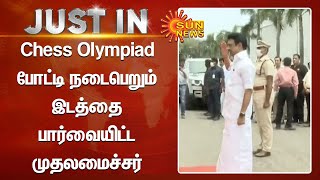 Chess Olympiad போட்டி நடைபெறும் இடத்தை பார்வையிட்ட முதலமைச்சர் | Cm Stalin | Mahabalipuram |Sun News