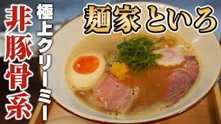 【久留米ラーメン】濃厚クリーミーな“非豚骨系”「麺家といろ」がうますぎた！