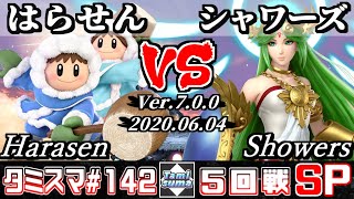 【スマブラSP】タミスマ#142 5回戦 はらせん(アイスクライマー) VS シャワーズ(インクリング) - オンライン大会