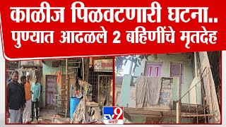 Pune Case News | पुण्यात काळीज पिळवटणारी  घटना, 2 चिमुकल्या बहिणींचे आढळले मृतदेह