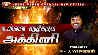 உன்னை சந்திக்கும் அக்கினி|Bro.J.விஸ்வநாத்#jesus never changes ministries#கடைசிக்கால எழுப்புதல்#