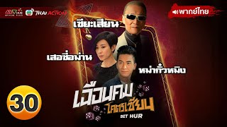 เฉือนคมโคตรเซียน ( BET HUR ) [ พากย์ไทย ] EP.30 | TVB Thai Action