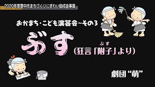 「ぶす」劇団”萌”（おかまち・こども演芸会）