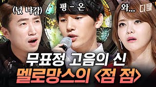 떡잎부터 달랐던 C몬스 창법 창시자 멜로망스 김민석! 브라운 아이즈의 극강 고음 노래도 그저 편-안｜#너의목소리가보여2