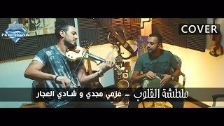 Maltashet El 2loub - Azzmi Magdy \u0026 Shady El-Agar | Cover | ملطشة القلوب - عزمي مجدي وشادي العجار