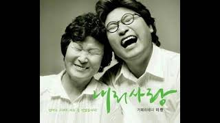 이한  -  엄마는 그래도 되는 줄 알았습니다 (심순덕 詩) Feat. 심순덕, 슈퍼창따이.  2010