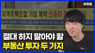 부린이 99%는 잘 모르는 절대 하지 말아야 할 투자 두 가지