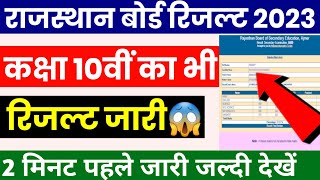 RBSE 10th Result 2023 Kaise Dekhe ? RBSE 10th Result 2023 Kab Aayega ? RBSE 10th Result link