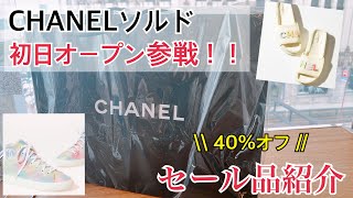 【セール】シャネルセール初日オープン参戦！！入店の流れ・商品紹介