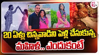 తనకంటే 20 ఏళ్లు చిన్నవాడిని పెళ్లి చేసుకున్న మహిళ.. 59 Years Old Women Married 39 Years Old Man