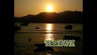 粵韻福傳頌主恩(五)：因主滿希望  (撰曲、填詞：邱杏兒老師  主唱：邱杏兒)