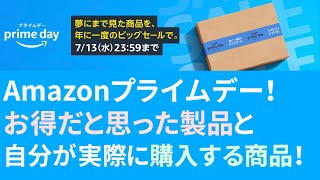 Amazonプライムデーでお買い得と思った製品＆実際に購入する商品！