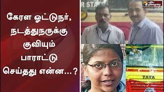 நெகிழ வைத்த மனிதநேயம்...! கேரள ஓட்டுநர், நடத்துநருக்கு குவியும் பாராட்டு - பின்னணி..?