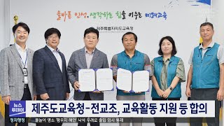 도교육청-전교조, 교육활동 지원 등 합의