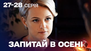 НАЙДРАМАТИЧНІША МЕЛОДРАМА РОКУ! Запитай в осені 27,28 серії