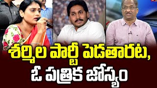 శర్మిల పార్టీ పెడతారట, ఓ పత్రిక జోస్యం || Speculation On Sharmila Launching Political Party ||