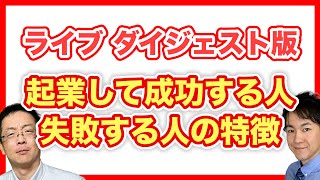 【ライブダイジェスト版】あなたはどっち!?起業して成功する人と失敗する人の違い・特徴とは!?