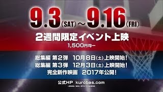 「黒子のバスケ ウインターカップ総集編 ～影と光～」予告映像