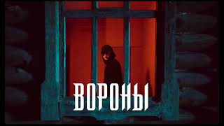 Xcho — Вороны ( Official Video)