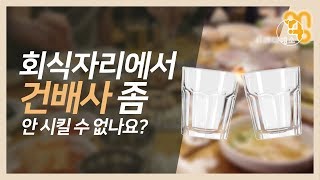 “회식자리에서 건배사 좀 안 시킬 수 없나요?”