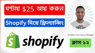 Shopify দিয়ে ফ্রিল্যান্সিং করে ঘন্টায় $25 আয় করুন 💻 Shopify Full Course Bangla in 2025 ✅​  Class 12