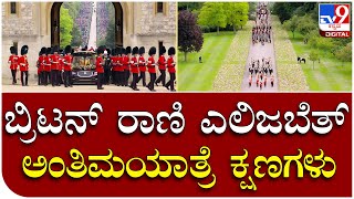 Queen Elizabet II: ಬ್ರಿಟನ್‌ ರಾಣಿ ಎಲಿಜಬೆತ್ II ಅಂತಿಮ ಯಾತ್ರೆಯ ಕ್ಷಣಗಳು | Tv9 Kannada