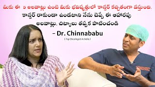 ఈ ఐదు అలవాట్లు మీకూ కాన్సర్ రిస్క్ పెంచుతాయి! ఈ ఫుడ్ తో మీ ఆరోగ్యాన్ని రక్షించుకోండి | Dr.Chinnababu