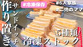 【作り置き】サンドイッチ5種類を冷凍ストック【冷凍保存】