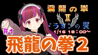 【実況】飛龍の拳2#1【ファミコン】