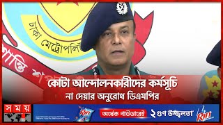 আদালতের রায়ের পর কোটা আন্দোলনের যৌক্তিকতা নেই: ডিএমপি | Quota Movement | DMP | Somoy TV