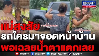 แม่ดีใจ จนร้องไห้! เห็นรถใหม่จอดหน้าบ้าน เปิดออกมาเป็นลูกสาวมาเซอร์ไพรส์