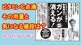 【がん治療】ビタミンC点滴の適量・頻度・値段（価格）について