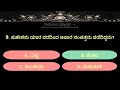 ರಾಮಾಯಣ ಪ್ರಶ್ನೋತ್ತರ ೪ ramayana quiz 4