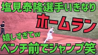 ベンチ前でジャンプ笑嬉しすぎるヤクルトスワローズ塩見泰隆初球ホームラン(2022年9月13日)