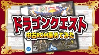 【祝12周年】ドラゴンクエストの中古ROM集めてみた！