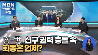 [토요오전와이드] 文-尹, 신구 권력 충돌 속 회동은 언제?