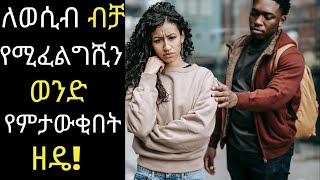 Dr.surafel/ለወሲብ ብቻ የሚፈልግሺን ወንድ የምታውቂበት ዘዴ#drsurafel#draddia#dryared#ethiopianfilm