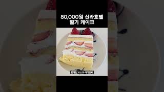 8만원 신라호텔 딸기 케이크 #2