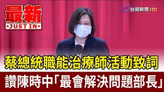 蔡總統職能治療師活動致詞 讚陳時中「最會解決問題部長」【最新快訊】