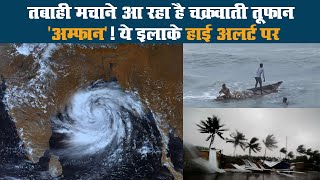 तबाही मचाने आ रहा है चक्रवाती तूफान 'अम्फान'! ये इलाके हाई अलर्ट पर II Cyclonic storm II Amphan