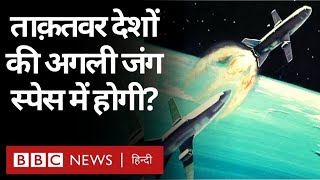 Space War: America, Russia और China क्या Space War की तरफ़ बढ़ रहे हैं? Duniya Jahan (BBC Hindi)