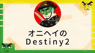 #Destiny2 初のキャプボ配信_レイドお手伝い～アイアンバナー_おじさんガーディアン(設定に不安があります...)