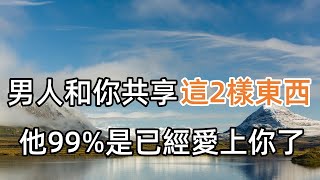 當一個人，想要和你共享這2樣東西，他的心思已經很明顯了