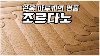 명품원목마루 조르다노