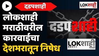 #live मोठी बातमी | लोकशाही मराठी चॅनल बंद करण्याचे आदेश | Lokshahi Marathi