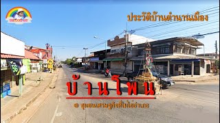 บ้านโพน ชุมชนตลาดที่ไม่ใช่อำเภอ