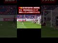 🔴🟡 西川周作選手熱く練習開始する❗️明治安田生命j1リーグ浦和レッズ vs 名古屋グランパス＃dazn＃サッカー日本代表＃shorts